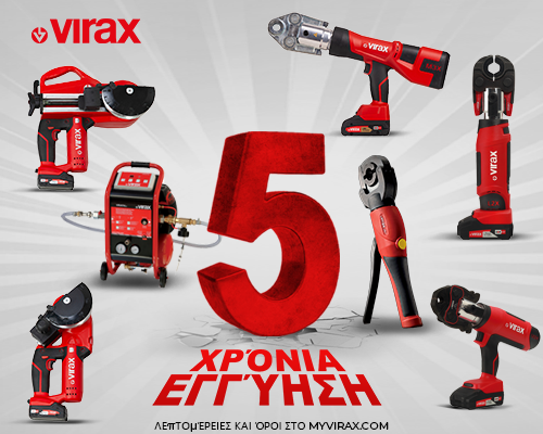 ΕΠΩΦΕΛΗΘΕΙΤΕ ΑΠΟ ΤΗΝ ΕΓΓΥΗΣΗ 5 ΕΤΩΝ ΤΗΣ VIRAX !